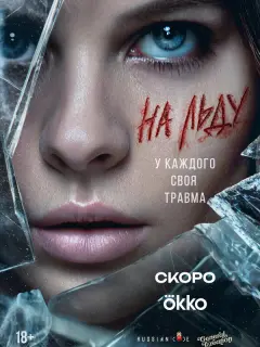 На льду российский сериал